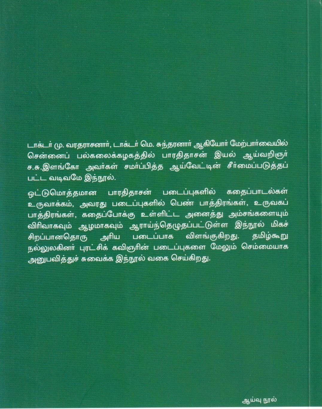 பாரதிதாசன் படைப்புக்கலை : டாக்டர் ச. சு. இளங்கோ - Image 2