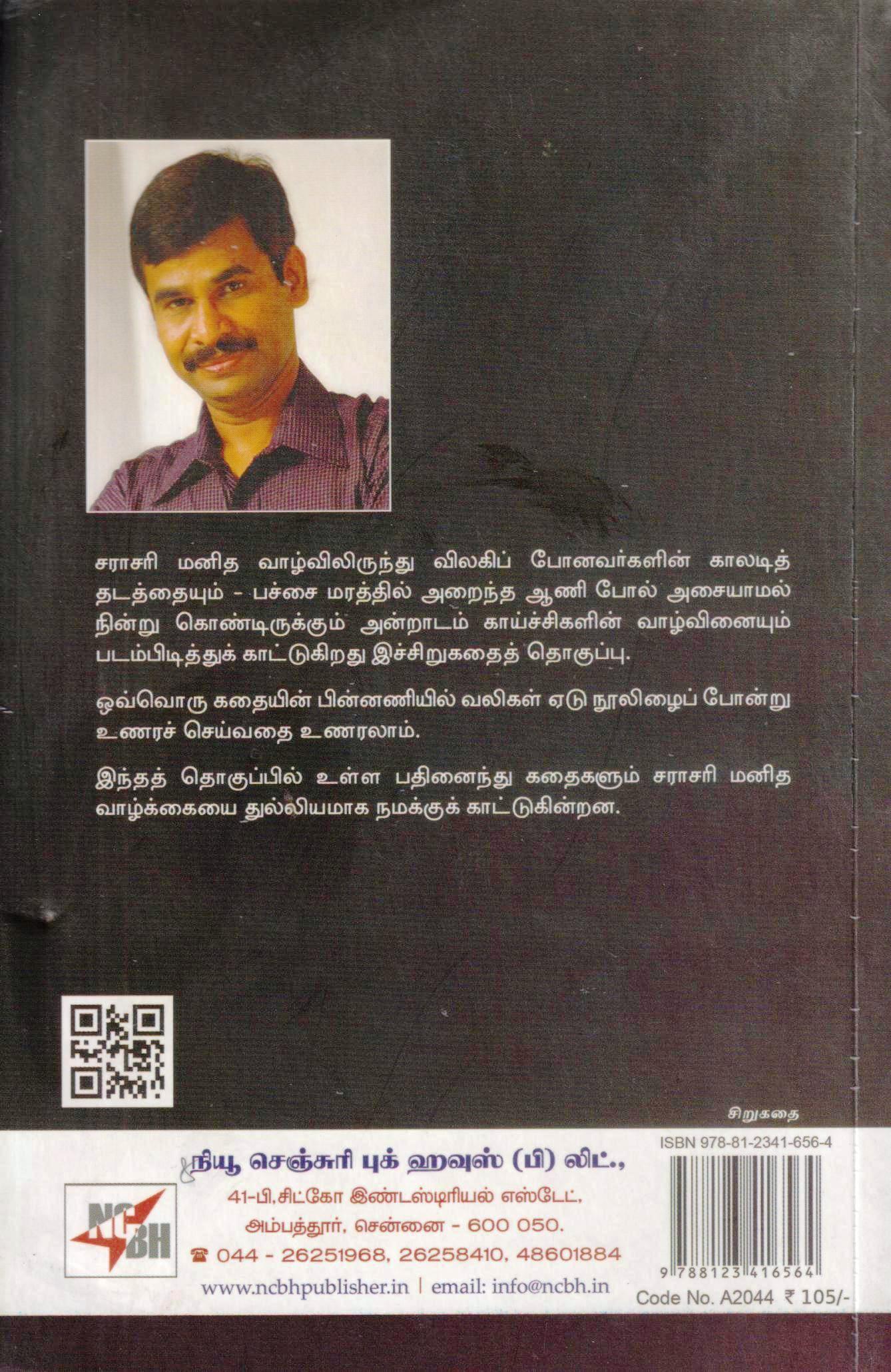 நரிப்பல் : வெ. இறையன்பு - Image 2