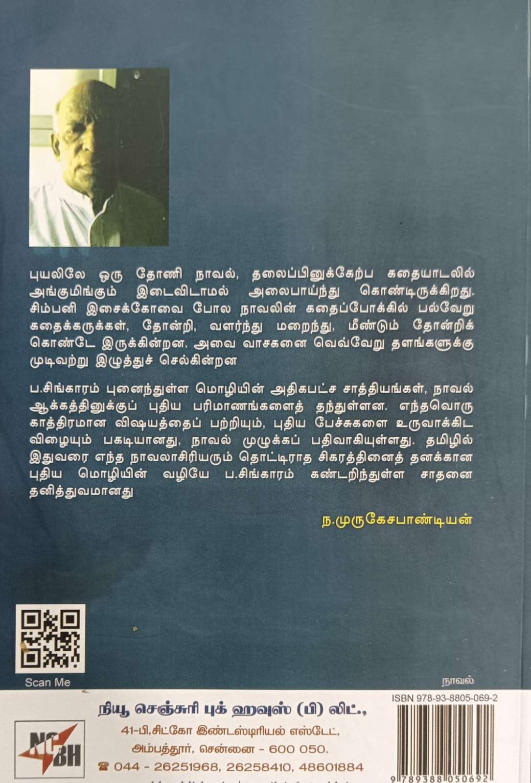 புயலிலே ஒரு தோணி : ப.சிங்காரம் - Image 2