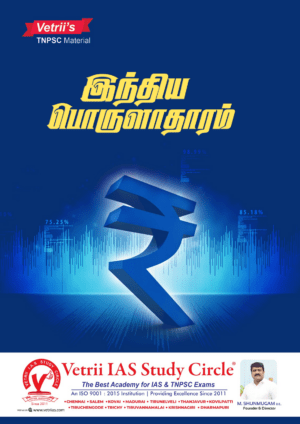 Vetrii’s TNPSC Material – இந்திய பொருளாதாரம்