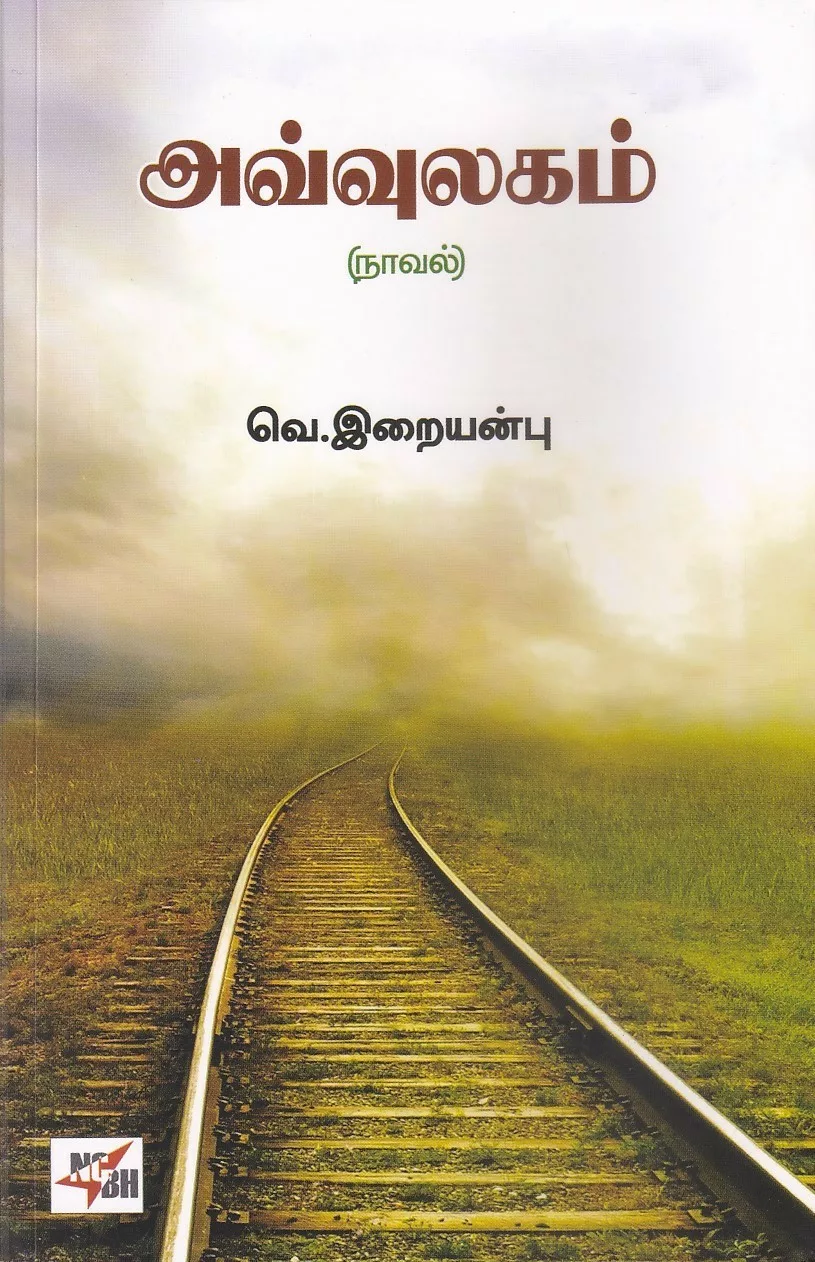 அவ்வுலகம் (நாவல்) : வெ. இறையன்பு