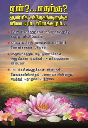 ஏன்?...எதற்கு? ஆன்மீக சந்தேகங்களுக்கு விடையும், விளக்கமும்: பால. சர்மா