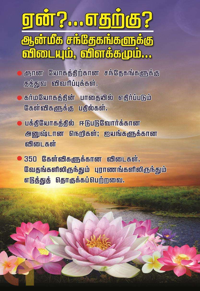 ஏன்?...எதற்கு? ஆன்மீக சந்தேகங்களுக்கு விடையும், விளக்கமும்: பால. சர்மா