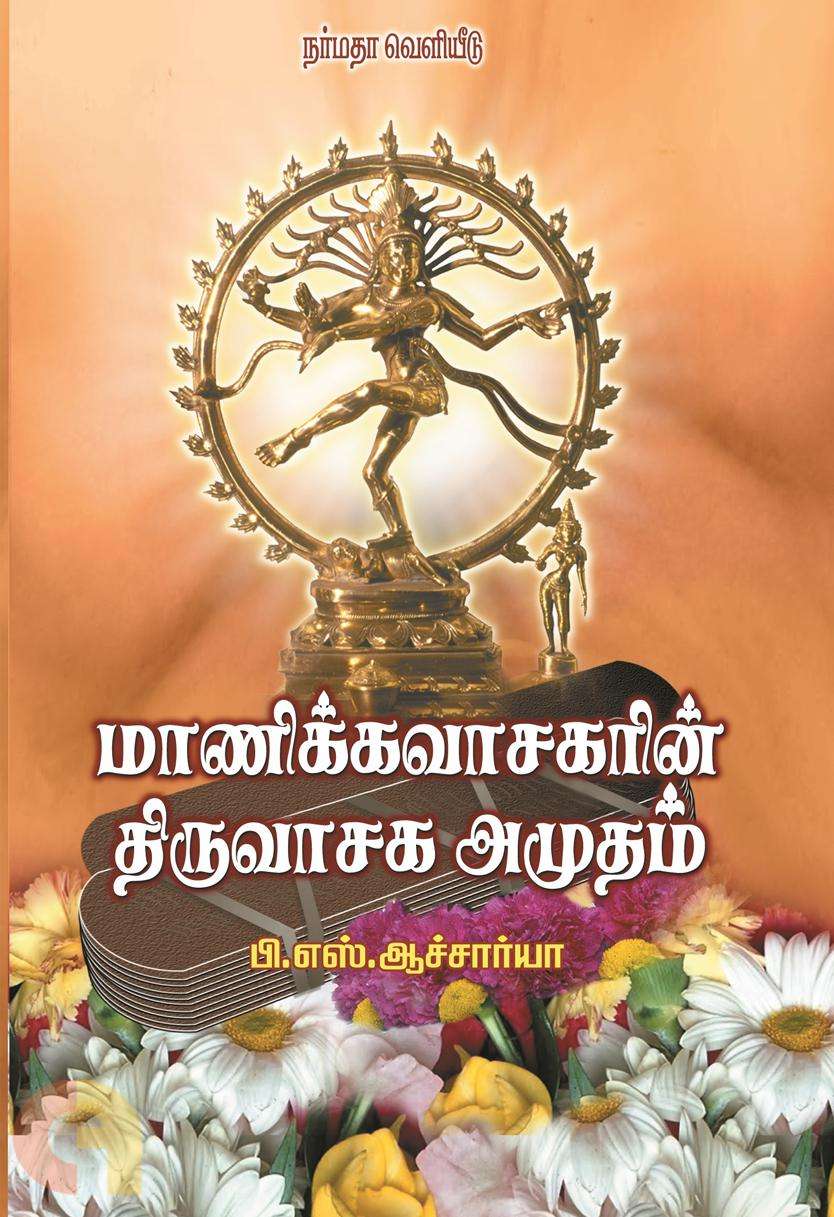 மாணிக்கவாசகரின் திருவாசக அமுதம் : பி. எஸ். ஆச்சார்யா