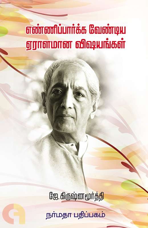 எண்ணிப்பார்க்க வேண்டிய ஏராளமான விஷயங்கள் : ஜே. கிருஷ்ணமூர்த்தி