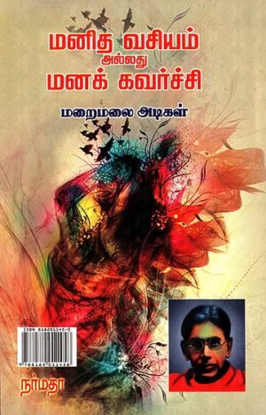 மனித வசியம் அல்லது மனக் கவர்ச்சி:ஆசிரியர்: மறைமலை அடிகள்