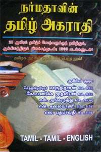 நர்மதாவின் தமிழ் அகராதி 23000 தமிழ்ச் சொற்கள் : ஆசிரியர் குழு