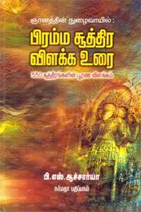 பிரம்ம சூத்திர விளக்க உரை 550 சூத்திரங்களின் பூரண விளக்கம் : பி.எஸ். ஆச்சார்யா