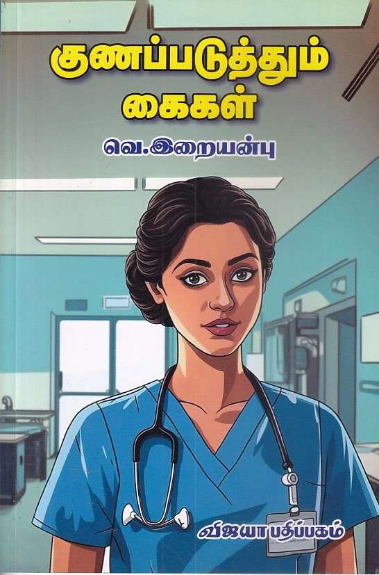குணப்படுத்தும் கைகள் : வெ. இறையன்பு