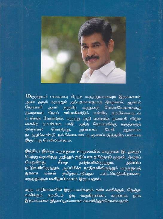 குணப்படுத்தும் கைகள் : வெ. இறையன்பு - Image 2