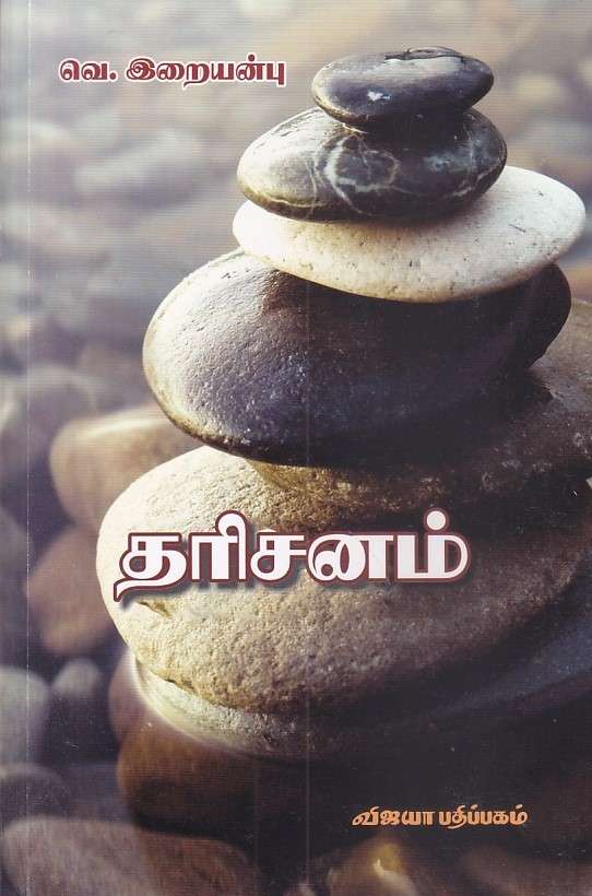 தரிசனம் : வெ. இறையன்பு