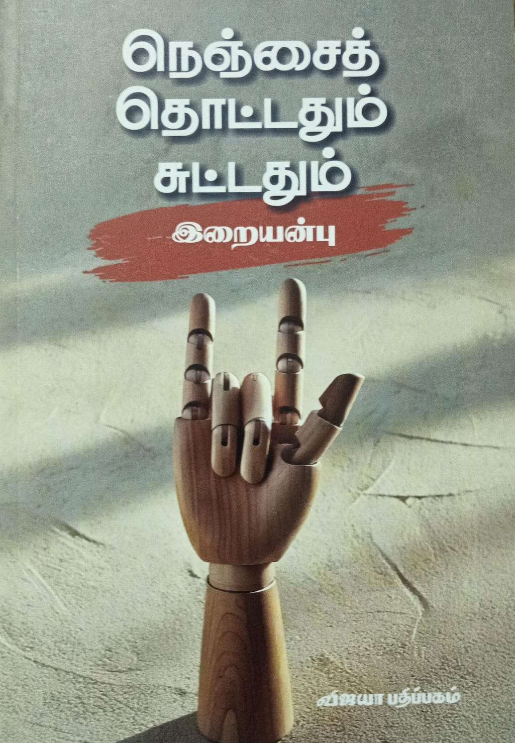 நெஞ்சைத் தொட்டதும் சுட்டதும் : வெ. இறையன்பு