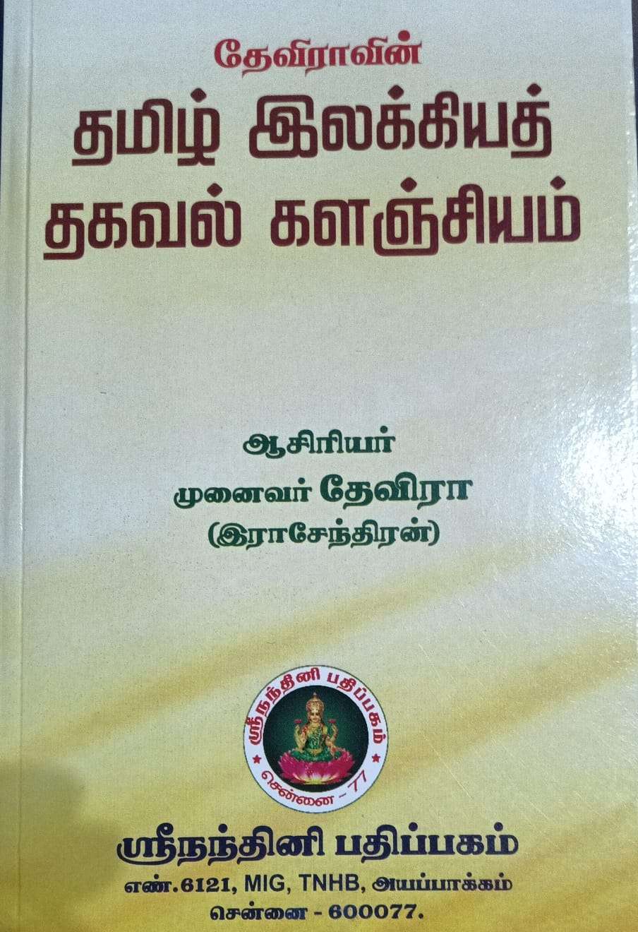 தேவிராவின் தமிழ் இலக்கியத் தகவல் களஞ்சியம் : முனைவர் தேவிரா (இராசேந்திரன்)