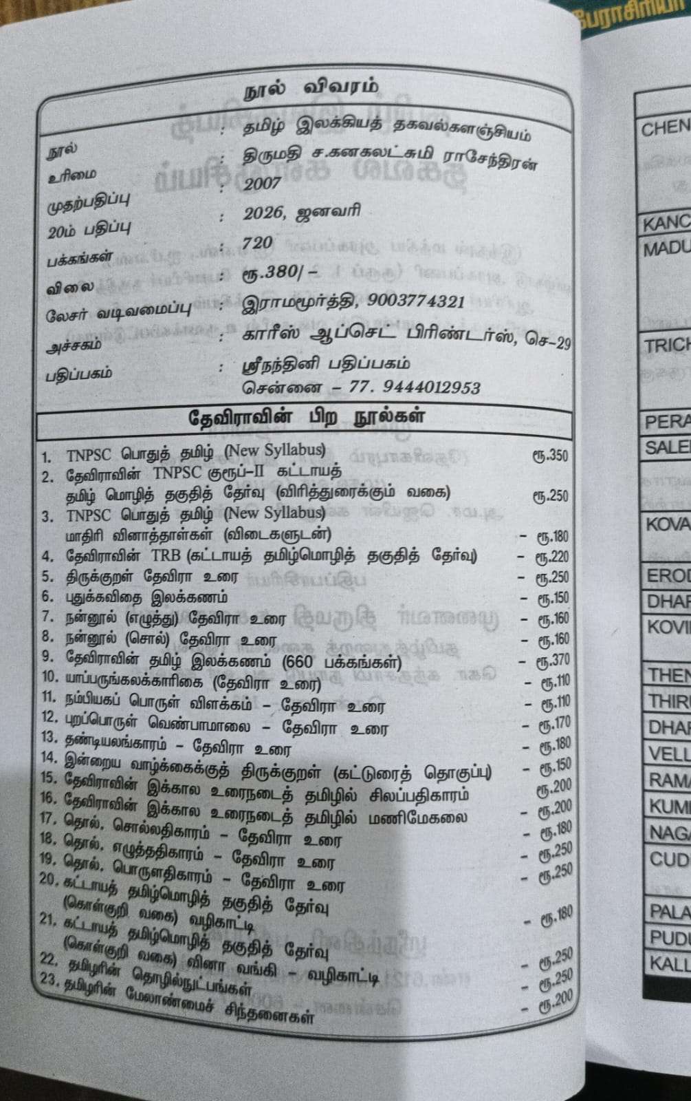 தேவிராவின் தமிழ் இலக்கியத் தகவல் களஞ்சியம் : முனைவர் தேவிரா (இராசேந்திரன்) - Image 2