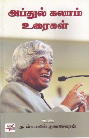அப்துல் கலாம் உரைகள் : தொகுப்பு : த. ஸ்டாலின் குணசேகரன்