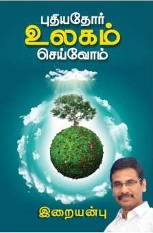புதியதோர் உலகம் செய்வோம் : இறையன்பு