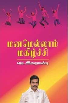 மனமெல்லாம் மகிழ்ச்சி: இறையன்பு