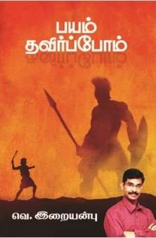 பயம் தவிர்ப்போம் : இறையன்பு