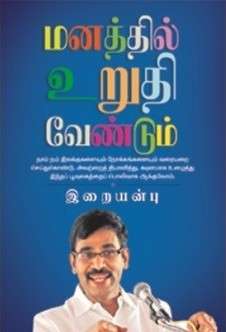 மனதில் உறுதி வேண்டும்: இறையன்பு