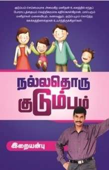 நல்லதொரு குடும்பம் : இறையன்பு