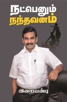 நட்பெனும் நந்தவனம் : இறையன்பு