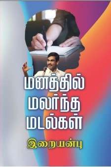 மனதில் மலர்ந்த மடல்கள் : இறையன்பு