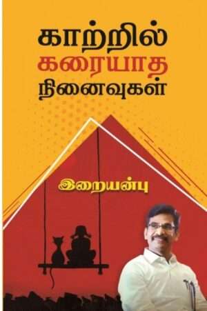 காற்றில் கரையாத நினைவுகள் : இறையன்பு