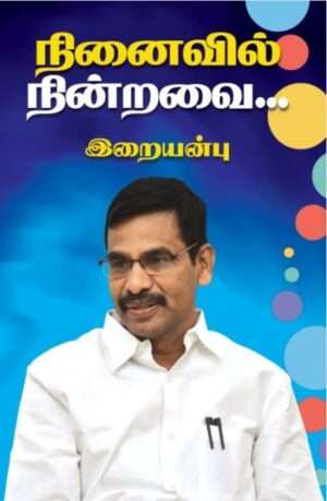 நினைவில் நின்றவை : இறையன்பு