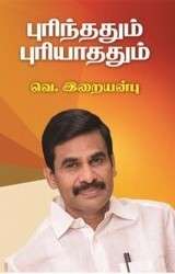 புரிந்ததும் புரியாததும் : இறையன்பு