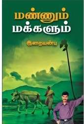 மண்ணும் மக்களும்: இறையன்பு