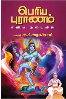 பெரியபுராணம் (எளிய நடையில்) : அ.கி.அழகர்சாமி