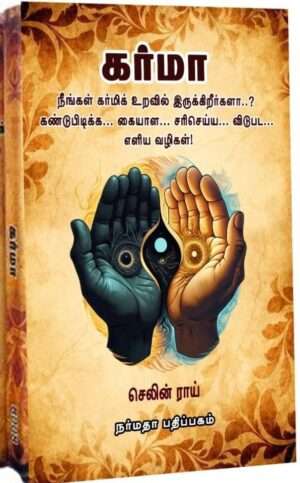 கர்மா : செலின்ராய்