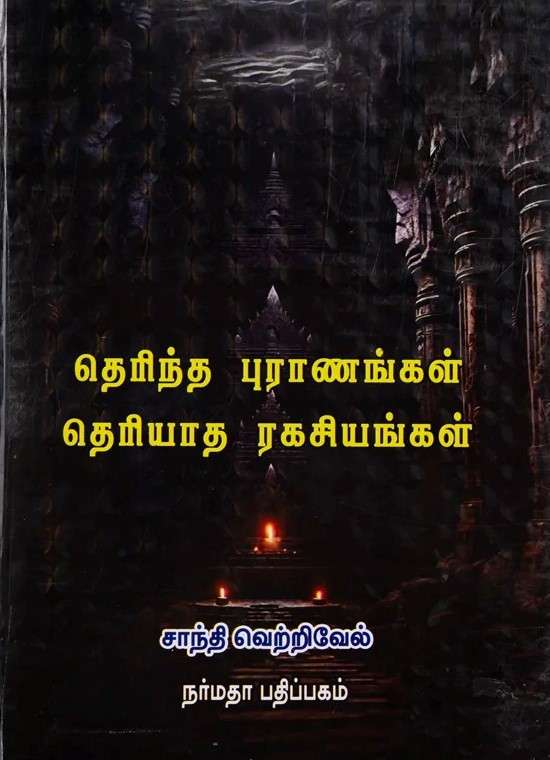 தெரிந்த புராணங்கள் தெரியாத ரகசியங்கள் : சாந்தி வெற்றிவேல்