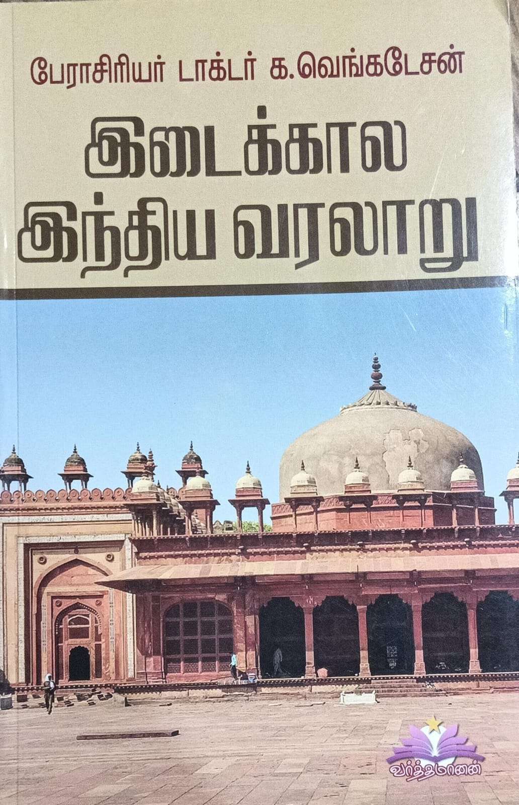 இடைக்கால இந்திய வரலாறு : பேராசிரியர் முனைவர் க. வெங்கடேசன்