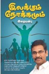 இலக்கும் நோக்கமும் : இறையன்பு