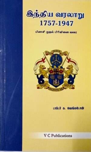 இந்திய வரலாறு 1757 - 1947 பிளாசி முதல் பிரிவினை வரை : டாக்டர் க. வெங்கடேசன்