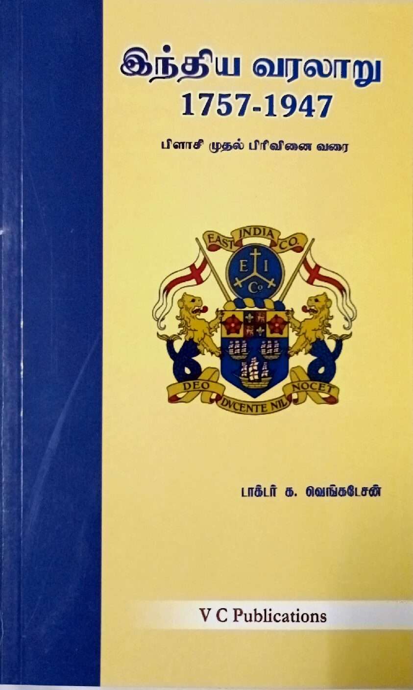 இந்திய வரலாறு 1757 - 1947 பிளாசி முதல் பிரிவினை வரை : டாக்டர் க. வெங்கடேசன்
