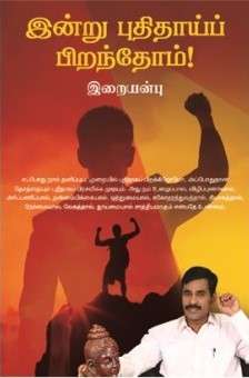இன்று புதிதாய் பிறப்போம் : இறையன்பு