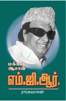 மக்கள் ஆசான் எம் . ஜி . ஆர் : ரங்கவாசன்