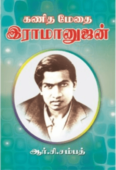 கணித மேதை இராமானுஜன் : ஆர்.சி.சம்பத்