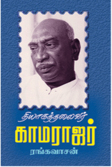 காமராஜர் : ரங்கவாசன்