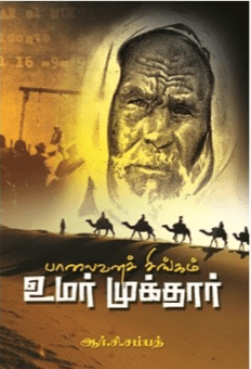 உமர் முக்தார் : ஆர்.சீ.சம்பத்