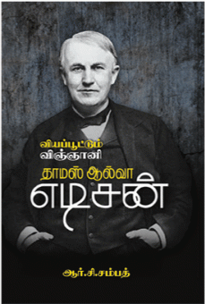 எடிசன் : ஆர்.சீ.சம்பத்