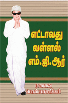 எட்டாவது வள்ளல் எம் . ஜி . ஆர் : மணவை பொன்.மாணிக்கம்
