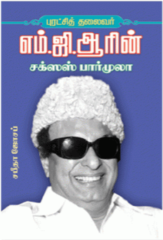 எம் . ஜி . ஆரின் சக்ஸஸ் பார்முலா : சபிதா ஜோசப்