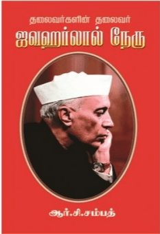 ஜவஹர்லால் நேரு  : ஆர்.சி.சம்பத்
