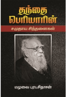 தந்தை பெரியாரின் சமுதாய சிந்தனைகள் : மழுவை புரட்சிதாசன்