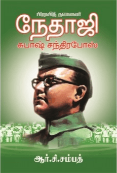 நேதாஜி : ஆர்.சி.சம்பத்