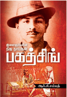 பகத்சிங் : ஆர்.சி.சம்பத்