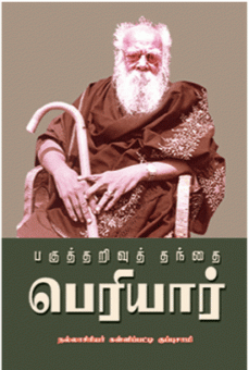 பகுத்தறிவுத் தந்தை பெரியார் : நல்லாசிரியர் கன்னிப்பட்டி குப்புசாமி